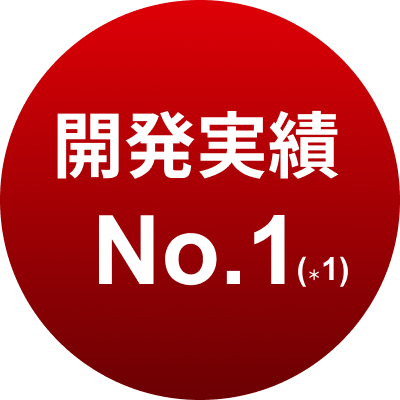 開発実績No.1