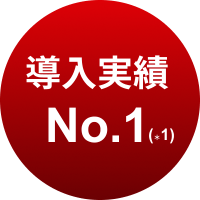 導入実績No.1