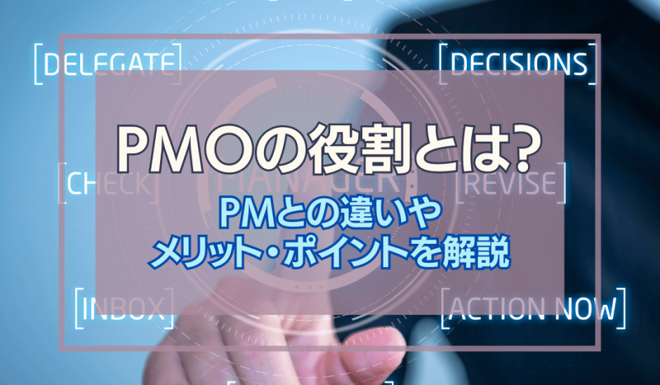 PMOの役割とは