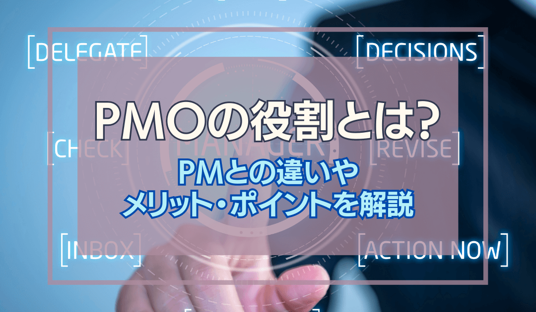 PMOの役割とは？PMとの違いや導入するメリット、ポイントを解説