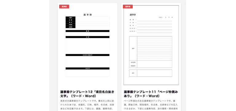 わかりやすい議事録の書き方とコツ5選！無料で使えるテンプレート紹介