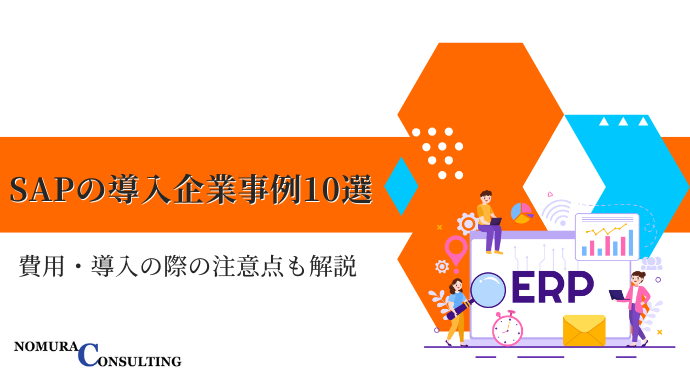 SAPの導入企業事例10選（日本・世界）費用・導入の際の注意点も解説