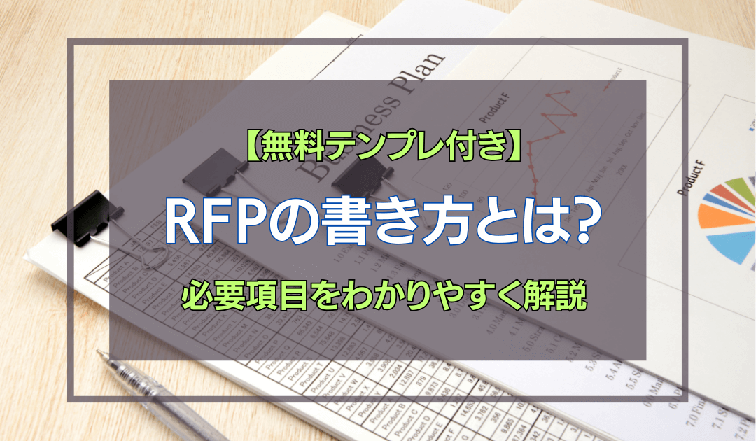 【コピペ可能】RFPの書き方とは？必要項目をわかりやすく解説