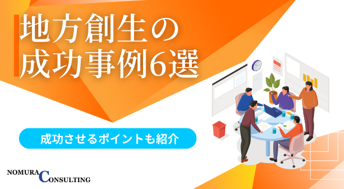 地方創生の成功取り組み事例6選┃成功させるポイントも紹介