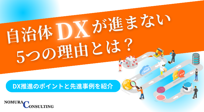 自治体DXが進まない5つの理由とは？DX推進のポイントと先進事例も紹介