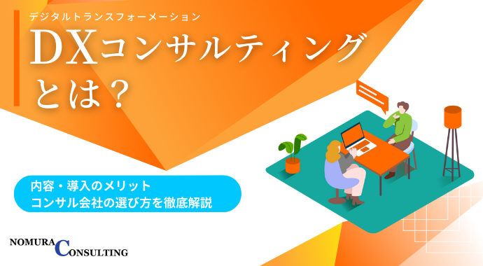 DXコンサルティングとは？内容・導入のメリット・コンサル会社の選び方を徹底解説