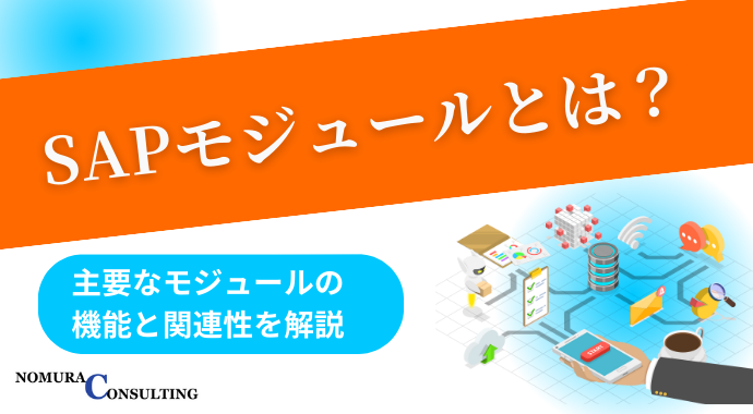 SAPモジュールとは？主要なモジュールの機能と関連性を解説