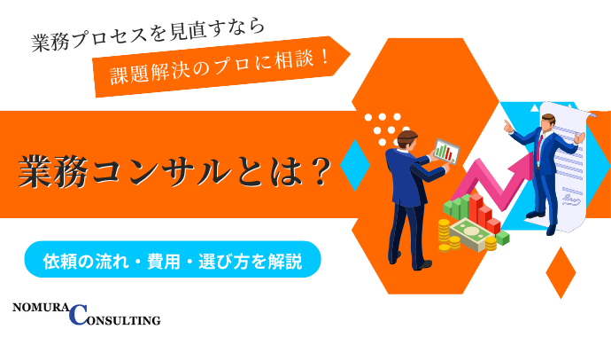 業務コンサルとは？依頼の流れ・費用・選び方を解説