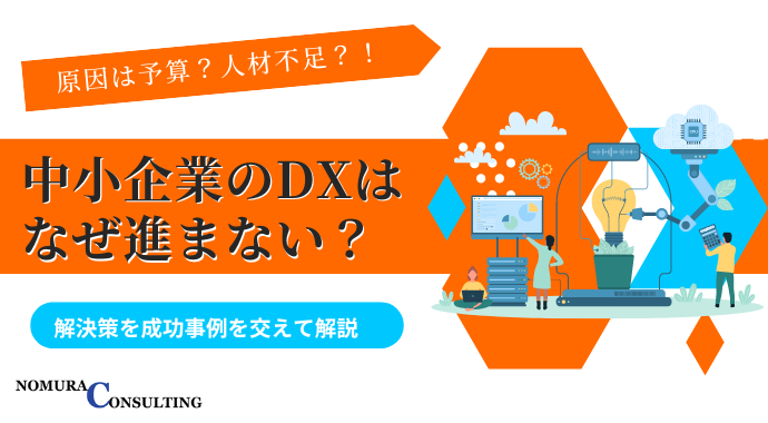 中小企業のDXはなぜ進まない？解決策を成功事例を交えて解説！