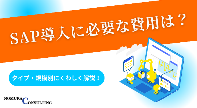 SAP導入に必要な費用は？タイプ・規模別に解説！