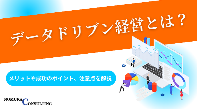 データドリブン経営とは？ メリットや成功のポイント、注意点を解説