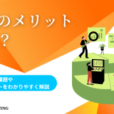 DXのメリットとは？推進に向けた課題や成功のポイントをわかりやすく解説