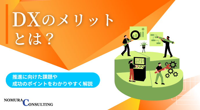 DXのメリットとは？推進に向けた課題や成功のポイントをわかりやすく解説