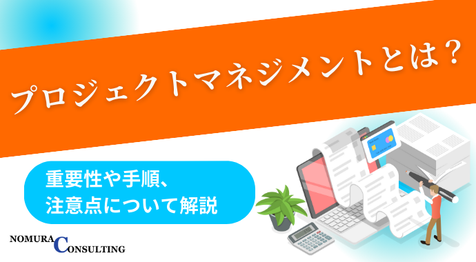 プロジェクトマネジメントとは？