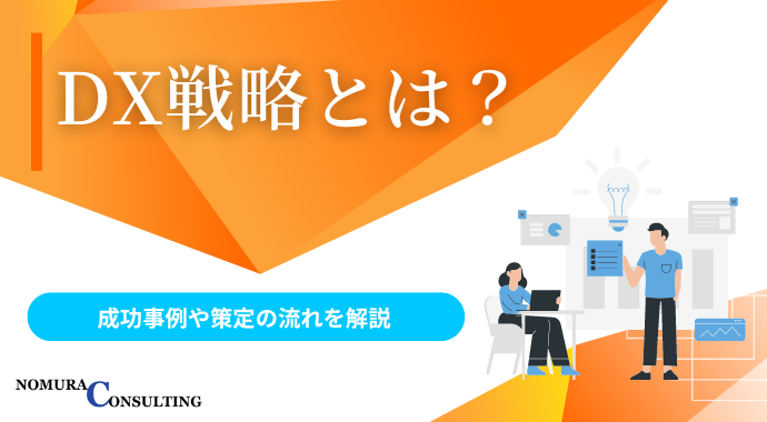 DX戦略とは？成功事例や策定の流れを解説