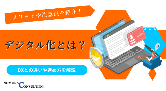 デジタル化とは？DXとの違いや進め方を解説