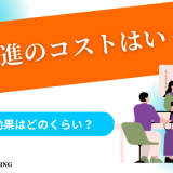 DX推進のコストはいくら？費用対効果はどのくらい？