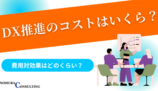 DX推進のコストはいくら？費用対効果はどのくらい？