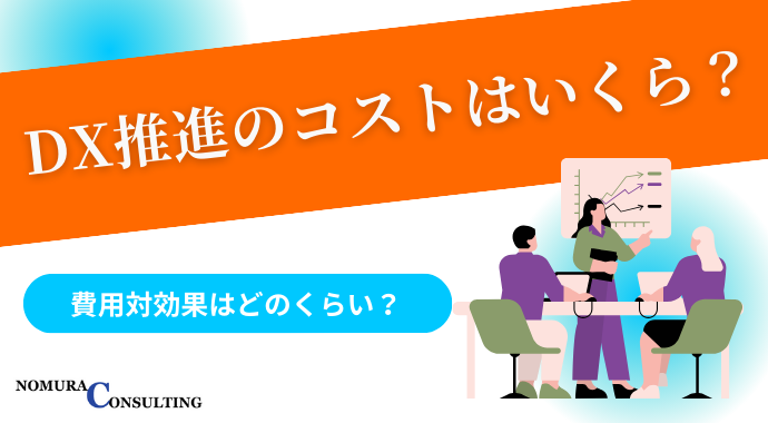 DX推進のコストはいくら？費用対効果はどのくらい？