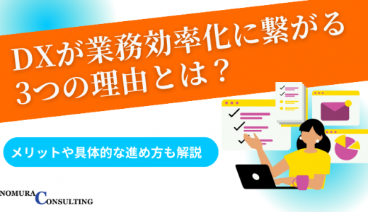 DXが業務効率化に繋がる3つの理由！メリットや具体的な進め方も解説