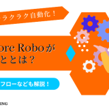 HeartCore Roboができることとは？導入の検討フローなども解説！