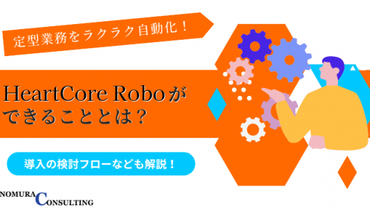 HeartCore Roboができることとは？導入の検討フローなども解説！