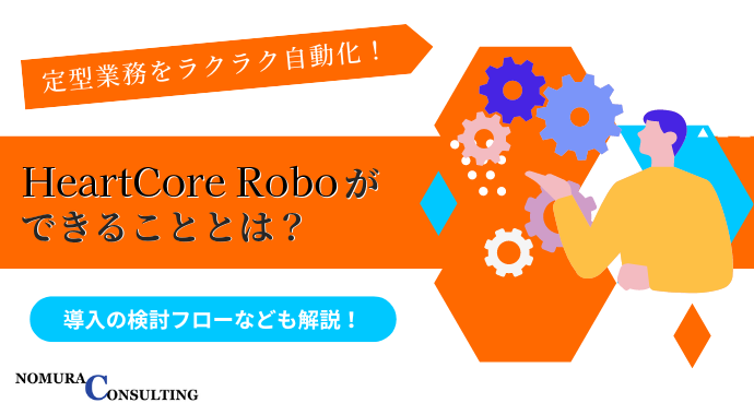 HeartCore Roboができることとは？導入の検討フローなども解説！