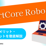 HeartCore Roboとは？特徴やメリット・デメリットを徹底解説