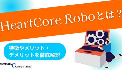 HeartCore Roboとは？特徴やメリット・デメリットを徹底解説