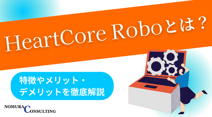 HeartCore Roboとは？特徴やメリット・デメリットを徹底解説