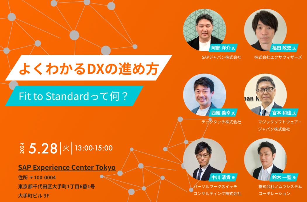 よくわかるDXの進め方 Fit to Standardって何？