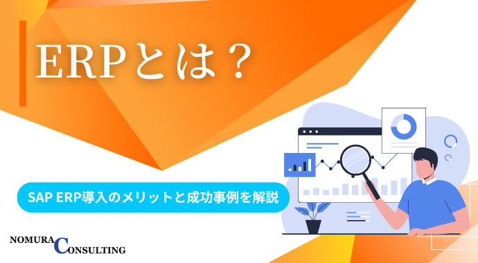 ERPとは？SAP ERP導入のメリット・デメリットと成功事例を解説