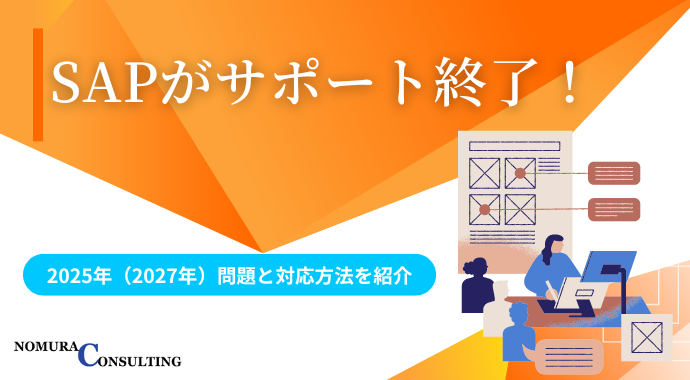 SAPがサポート終了！2025年（2027年）問題と対応方法を紹介