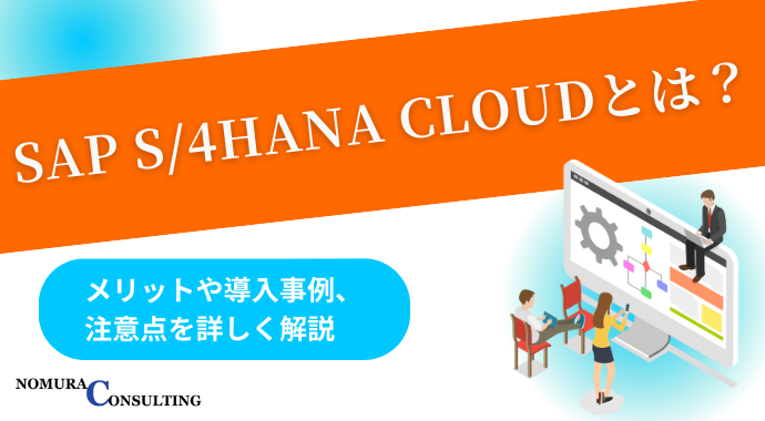 SAP S/4HANA Cloudとは？メリットや導入事例、注意点を詳しく解説