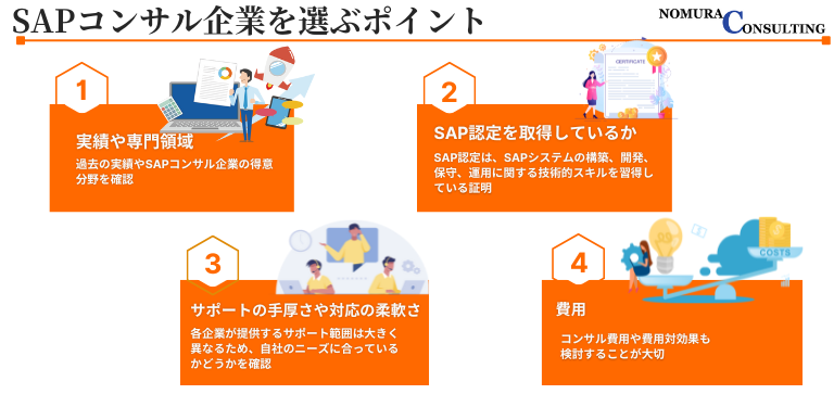 SAPコンサル企業を選ぶポイント