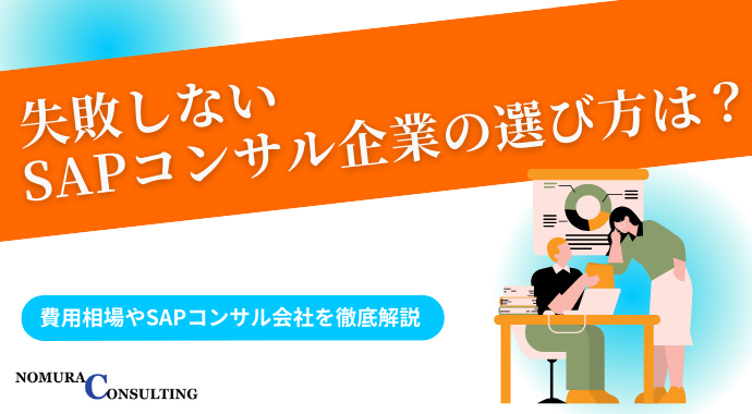 失敗しないSAPコンサル企業の選び方は？費用相場やSAPコンサル会社を徹底解説