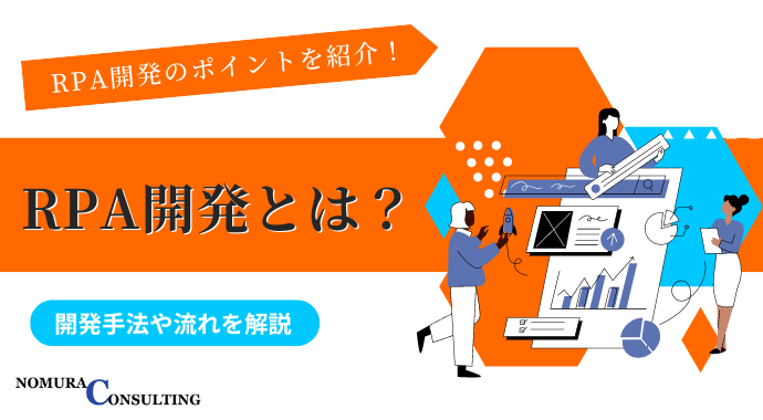 RPA開発とは？開発手法や流れを解説