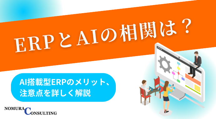 ERPとAIの相関は？AI搭載型ERPのメリット、注意点を詳しく解説