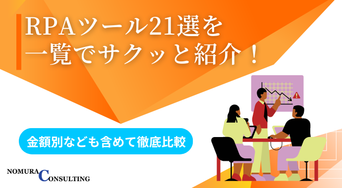 RPAツール21選を一覧でサクッと紹介！金額別なども含めて徹底比較