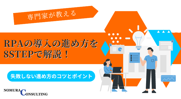 【専門家が教える】RPAの導入の進め方を8Stepで解説！失敗しない進め方のコツとポイント