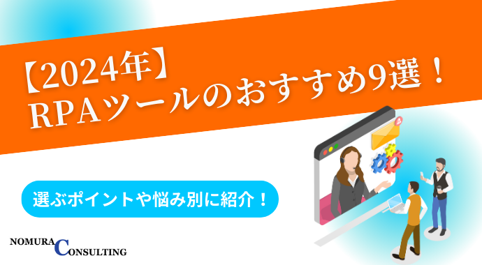 【2024年】RPAツールのおすすめ9選！選ぶポイントや悩み別に紹介！