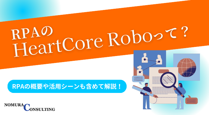 RPAのHeartCore Roboって？RPAの概要や活用シーンも含めて解説！