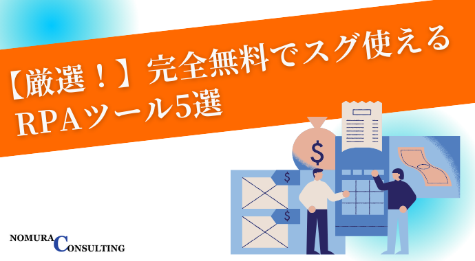 【厳選！】完全無料でスグ使えるRPAツール5選