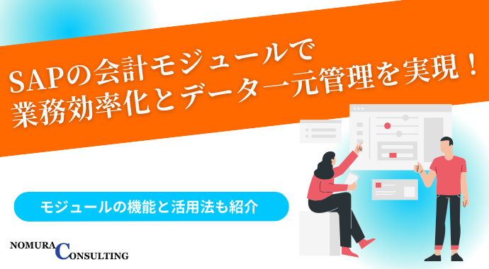 SAPの会計モジュールで業務効率化とデータ一元管理を実現！モジュールの機能と活用法も紹介