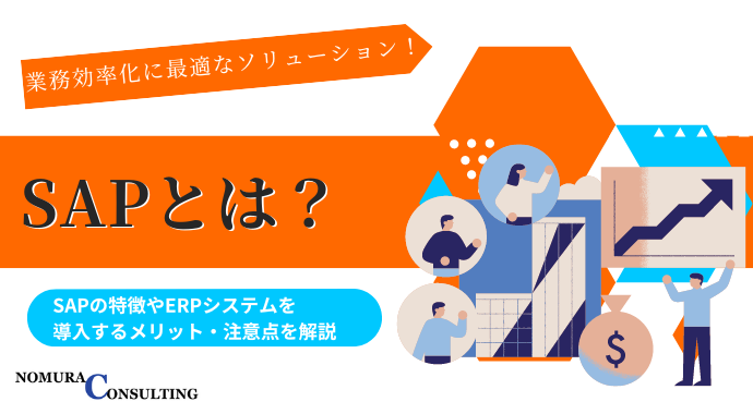 SAPとは？SAPの特徴やERPシステムを導入するメリット・注意点を解説