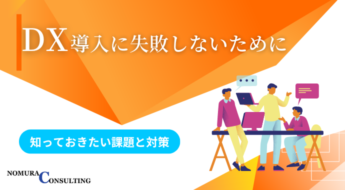 DX推進に失敗しないために知っておきたい課題と対策