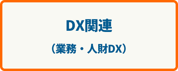 DX関連（業務・人財DX）