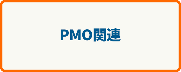 PMO関連