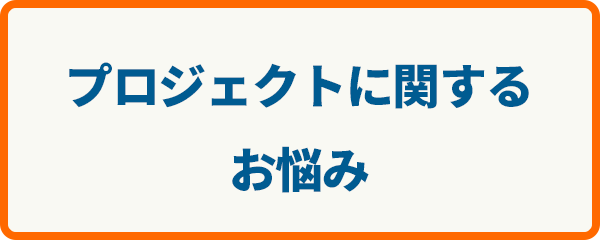 プロジェクトに関するお悩み