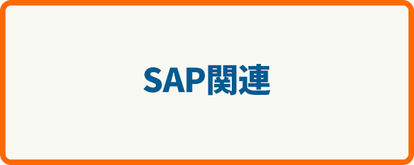 SAP関連